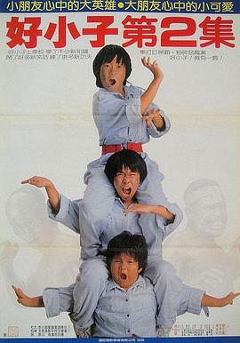 点击播放《好小子2：大战巨无霸/Young Dragons - Kung Fu Kids II》