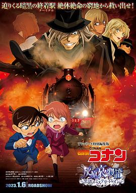 名侦探柯南 灰原哀物语～黑铁的神秘列车～/Detective Conan Haibara Aimonogatari Black Iron Mystery Train