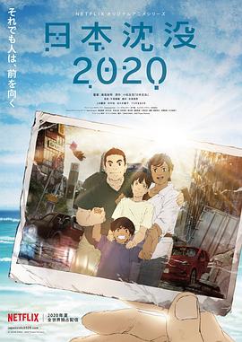 点击播放《日本沉没2020[电影解说]/Japan Sinks: 2020》