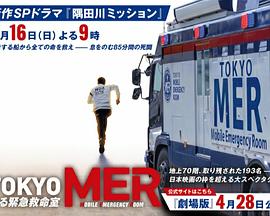 点击播放《TOKYO MER～隅田川mission～/TOKYO MER～隅田川ミッション～》