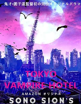 点击播放《东京吸血鬼酒店 [电影版]/Tokyo Vampire Hotel》