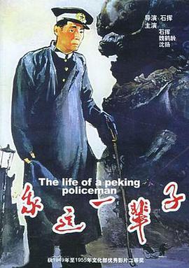 点击播放《我这一辈子1950[电影解说]/My This Lifetime / This Life of Mine / Life of a Beijing Policeman》
