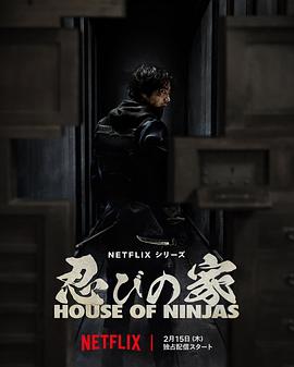 点击播放《忍者之家/忍びの家 House of Ninjas》