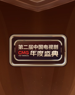 点击播放《CMG第二届中国电视剧年度盛典/CMG第二届中国电视剧年度盛典2024》