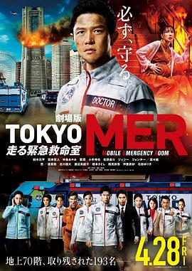 点击播放《TOKYO MER～移动的急救室～电影版/電影版 TOKYO MER 行動急診室[台] / Tokyo MER: Mobile Emergency Room - The Movie / Tokyo MER》