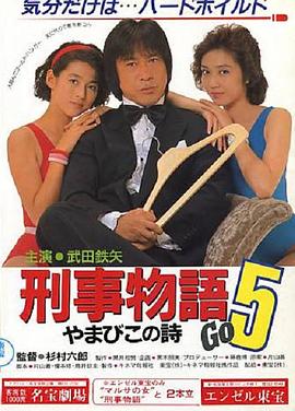 点击播放《刑事物语5：片山刑警在山城/Keiji monogatari 5: Yamabiko no uta》