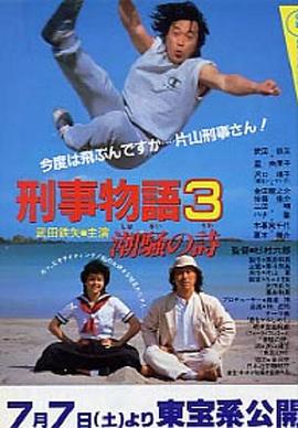 点击播放《刑事物语3：片山刑警在海岛/Keiji monogatari 3 - Shiosai no uta》