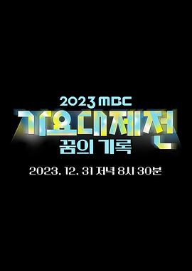 点击播放《2023MBC歌谣大祭典/2023 MBC 歌谣大祭典 / 2023 MBC Korean Music Festival》