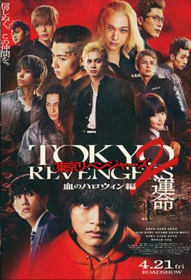点击播放《东京复仇者2 血色万圣节篇-命运-/Tokyo Revengers 2 - Part 1》
