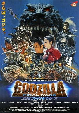 点击播放《哥斯拉终极战役/哥斯拉之终极战役 / 哥吉拉最后战役 / 哥斯拉最后的战斗 / Godzilla: Final Wars》