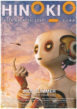 点击播放《机器人情缘/我爱奇诺奥 / 我愛奇諾奧 hinokio / 机器人奇诺丘 / Hinokio: Inter Galactic Love》