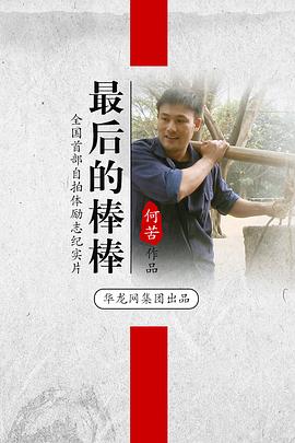 最后的棒棒/The Last Stickman Of Chongqing