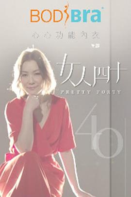 女人四十/Pretty Forty