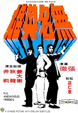 点击播放《无名英雄1971/Mo Meng Ying Hung / The Anonymous Heroes》
