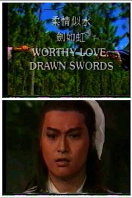 点击播放《柔情似水剑如虹/Worthy Love Darwn Swords》