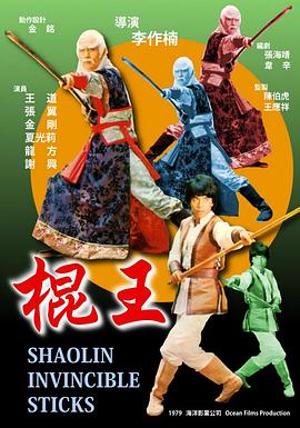 点击播放《棍王/Shaolin Invincible Sticks / Fist of Shaolin / 棍王之王》