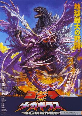 点击播放《哥斯拉大战超翔龙/Godzilla X Megaguirus: The G Extermination Command / 哥吉拉大战蝶龙 / Gojira tai Megagirasu: Jî shômeu sakusen》