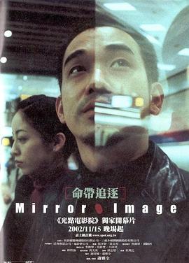 命带追逐2001/Mirror Image