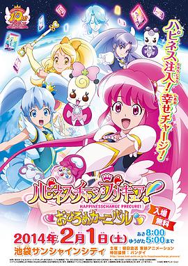 Happiness Charge 光之美少女！/Happiness Charge Precure! / 幸福爆发！光之美少女[港]