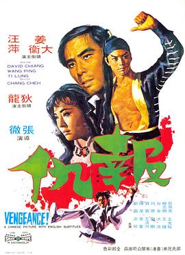 点击播放《报仇1970/武生 / Vengeance / Vengeance! / Kung Fu Vengeance》