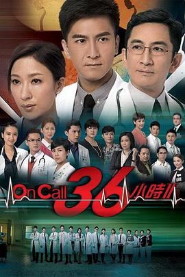 On Call 36小时2粤语/On Call 36小时II / The Hippocratic Crush 2