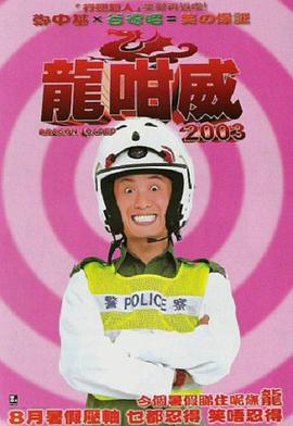 龍咁威粤语/龙咁威 / Dragon Loaded 2003