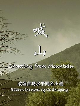 喊山2013/Out in the Silence / Shouting  from Mountain