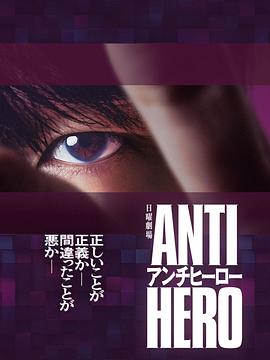 反英雄/ANTI HERO