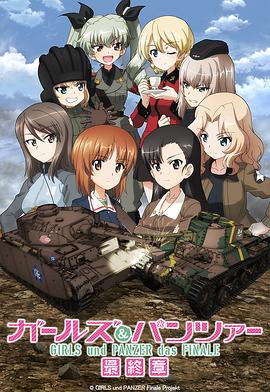 点击播放《少女与战车最终章第3话/Girls und Panzer das Finale: Part III》