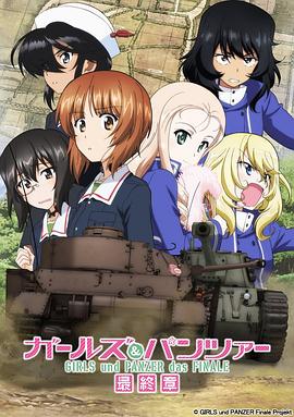 少女与战车最终章第2话/Girls und Panzer das Finale: Part II