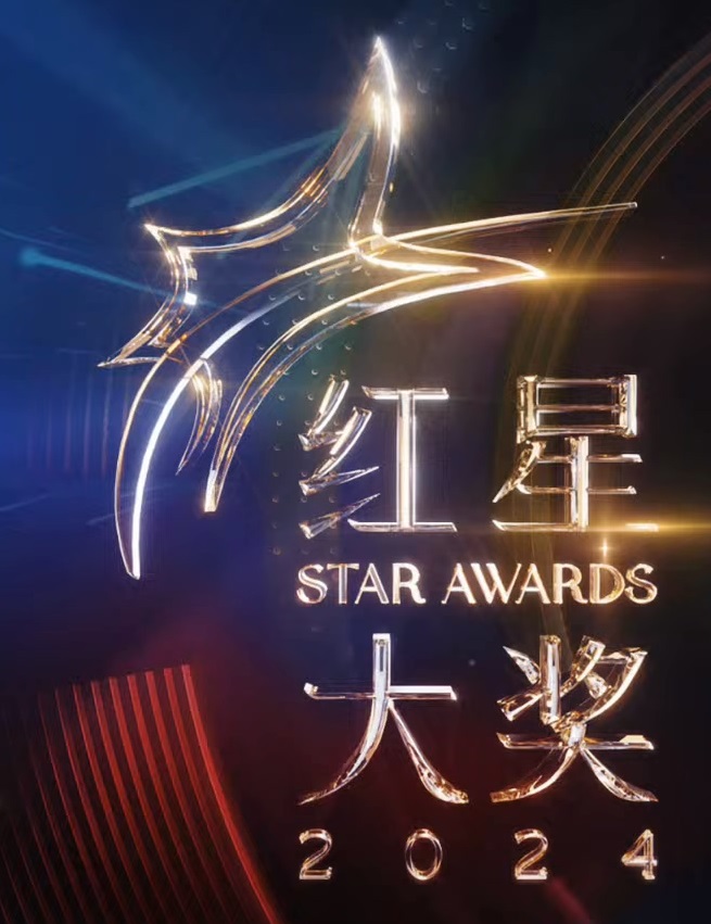 点击播放《红星大奖2024/Star Awards 2023 / SA2023》
