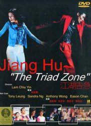 点击播放《江湖告急/舞尽人生 / Jiang hu: The Triad Zone》