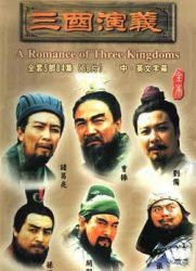 三国演义/The Romance of Three Kingdoms
