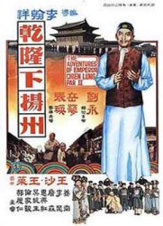 点击播放《乾隆下扬州/The Voyage of Emperor Chien Lung》