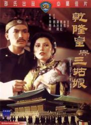 点击播放《乾隆皇与三姑娘/Emperor Chien Lung and the Beauty》