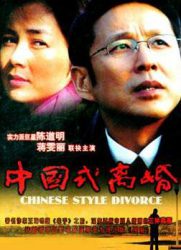 中国式离婚/Chinese Style Divorce
