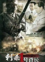 刺杀1号首长/毛泽东在武汉的故事