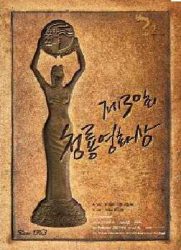 第30届韩国电影青龙奖颁奖典礼