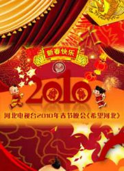 希望河北-河北电视台春节联欢晚会2010