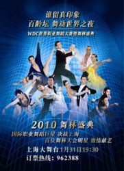 上海卫视2010舞林盛典