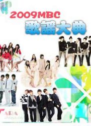 2009 MBC歌谣大典