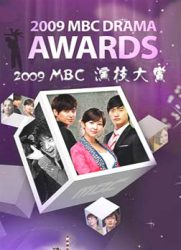 2009 MBC演技大赏