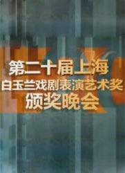 [戏曲]第20届上海白玉兰戏剧表演艺术奖颁奖晚会