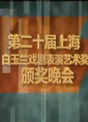 [戏曲]第二十届上海白玉兰戏剧表演艺术奖颁奖晚会