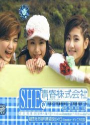 [MV专辑]S.H.E《女生宿舍和青春株式会社影音集》