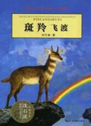 [教育培训]初中语文教学参考：斑羚飞渡