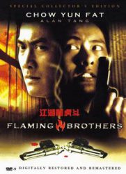 点击播放《江湖龙虎斗/Flaming Brothers》