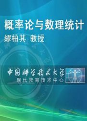 中国科学技术大学精品课程：概率论与数理统计