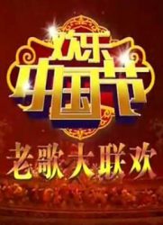 欢乐中国节-老歌大联欢