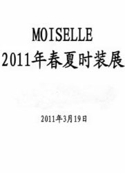 [时尚秀场]MOISELLE 2011年春夏时装展